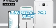 黑龙江除湿机，工业除湿机