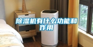 除湿机有什么功能和作用