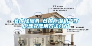 仓库除湿机_仓库除湿机工作原理及使用方法介绍