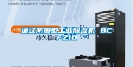 通辽防爆型工业除湿机 BCFZ10
