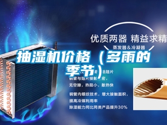 企业新闻抽湿机价格（多雨的季节）