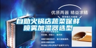自助火锅店蔬菜保鲜喷雾加湿器选型