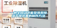 一种全自动节能型热泵除湿干燥装置的制作方法
