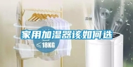 家用加湿器该如何选
