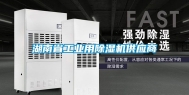湖南省工业用除湿机供应商
