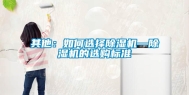 其他：如何选择除湿机—除湿机的选购标准
