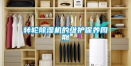 转轮除湿机的维护保养周期