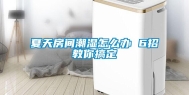夏天房间潮湿怎么办 6招教你搞定