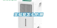 实验室怎么防潮
