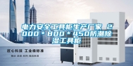 电力安全工具柜生产厂家 2000＊800＊450防潮除湿工具柜