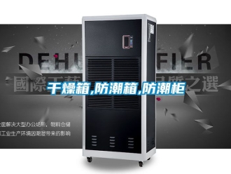 常见问题干燥箱,防潮箱,防潮柜