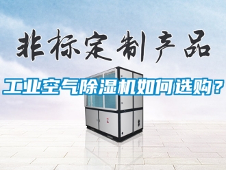 常见问题工业空气除湿机如何选购？