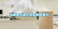 当回南天遇上装修那些事儿