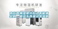 南方的潮湿是北方人不能体会的，很多东西是会发霉的