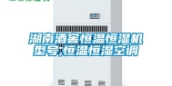 湖南酒窖恒温恒湿机型号,恒温恒湿空调