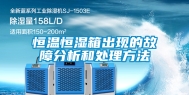 恒温恒湿箱出现的故障分析和处理方法