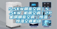 5.5KW精密空调｜5.5KW 机房空调｜2P机房精密空调｜恒温恒湿空调机组