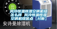 风冷恒温恒湿空调机组怎么样 风冷恒温恒湿空调机组优点【分析】