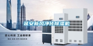 延安新风净化除湿机