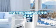 恒温恒湿试验箱如何进行清洁保养