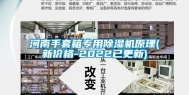 河南手套箱专用除湿机原理(新价格-2022已更新)
