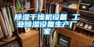 除湿干燥机设备 工业除湿设备生产厂家