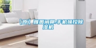 【原】雅园闲聊.手机操控除湿机