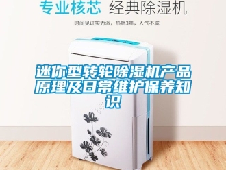 常见问题迷你型转轮除湿机产品原理及日常维护保养知识