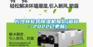 长沙转轮式除湿机报价(追踪：2022已更新)