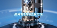 房间最好的防潮方法