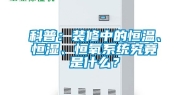 科普：装修中的恒温、恒湿、恒氧系统究竟是什么？