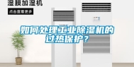 如何处理工业除湿机的过热保护？