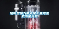 限制想象力的不是工业除湿机而是贫穷