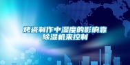 烤瓷制作中湿度的影响靠除湿机来控制