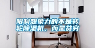限制想象力的不是转轮除湿机，而是贫穷