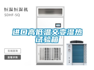常见问题进口高低温交变湿热试验箱