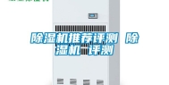 除湿机推荐评测 除湿机 评测