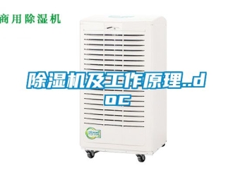 行业新闻除湿机及工作原理..doc