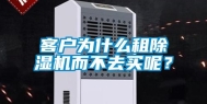 客户为什么租除湿机而不去买呢？