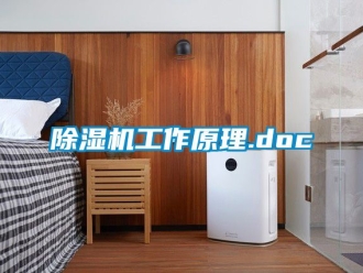 行业新闻除湿机工作原理.doc