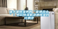 谁才是除湿界的“音速战士”？四款除湿机急速除湿对比横评