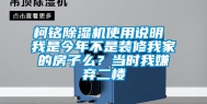柯铭除湿机使用说明 我是今年不是装修我家的房子么？当时我嫌弃二楼