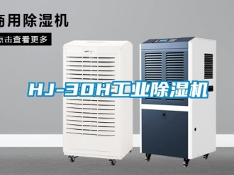 常见问题HJ-30H工业除湿机