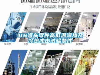 常见问题JIS汽车零件高低温湿热及冷热冲击试验条件