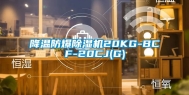 降温防爆除湿机20KG-BCF-20CJ(G)