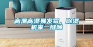 高温高湿易发霉，除湿机来一键除