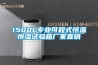 1500L专业可程式恒温恒湿试验箱厂家直销