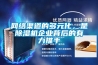 网络渠道的多元化，是除湿机企业背后的有力推手