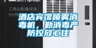 酒店宾馆喷雾消毒机，勤消毒严防控放心住