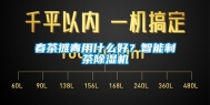 春茶摊青用什么好？智能制茶除湿机